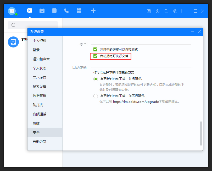 百度Hi怎么允許接收可執(zhí)行文件？百度Hi電腦版允許接收可執(zhí)行文件方法簡述
