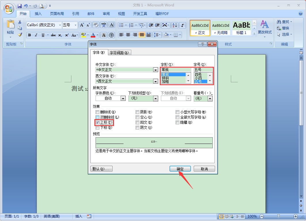 Word字體如何設置上標？Word2007設置上標教程