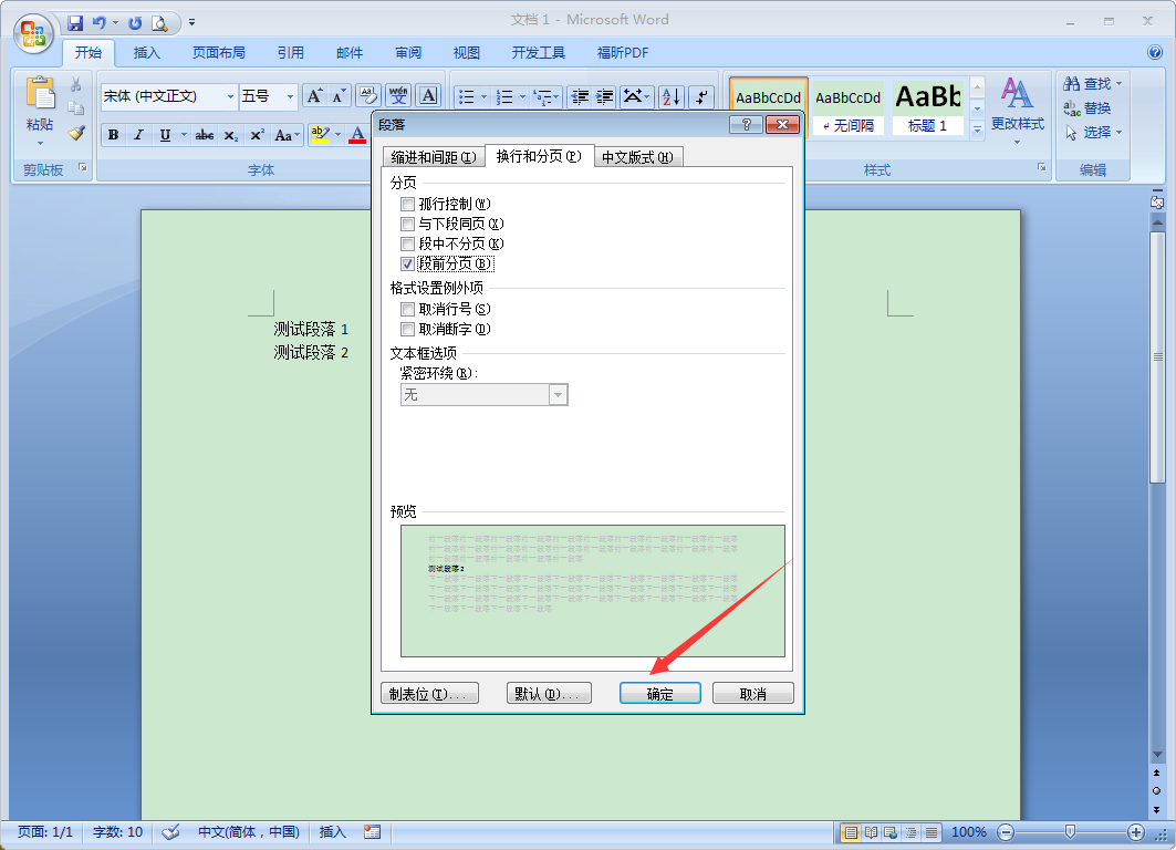 Word段前分頁怎么設置?Word2007段前分頁使用教程