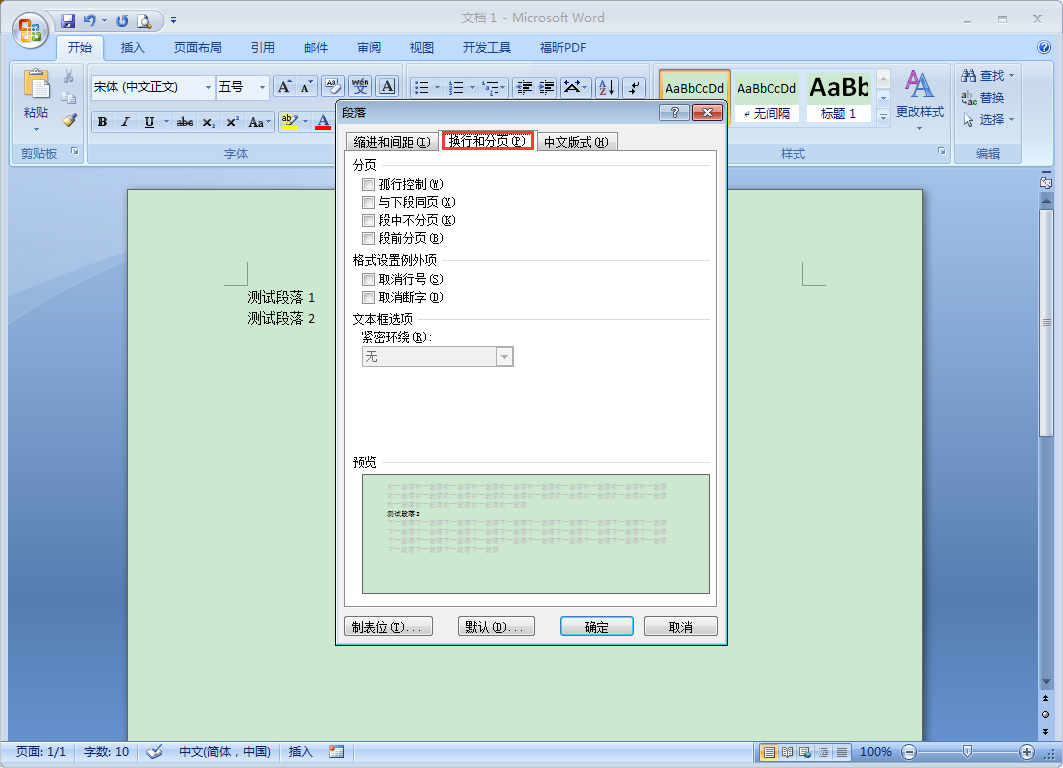 Word段前分頁怎么設置?Word2007段前分頁使用教程