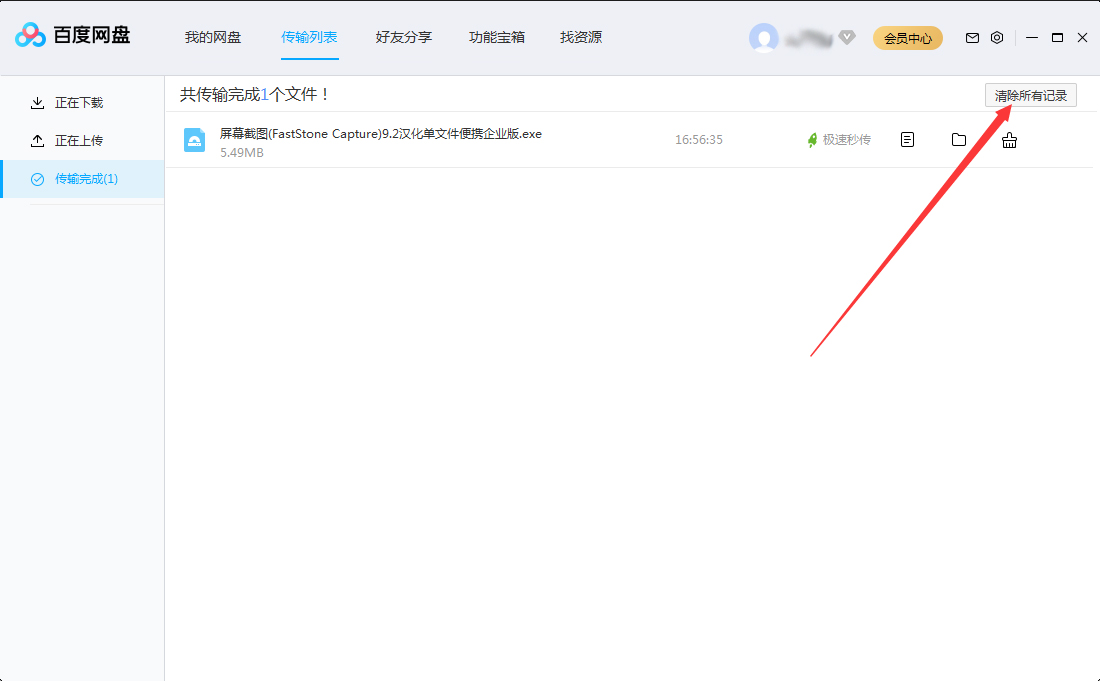 百度網盤傳輸記錄怎么刪除？百度網盤電腦版傳輸記錄刪除教程