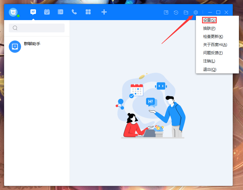 百度Hi會話顯示模式怎么調(diào)整?百度Hi電腦版會話顯示模式調(diào)整教程