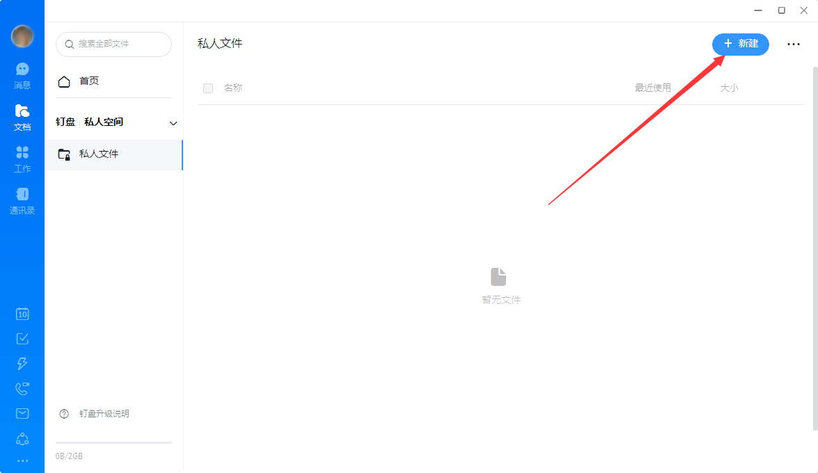 釘釘怎么創建私人文件？釘釘電腦版私人文件創建教程