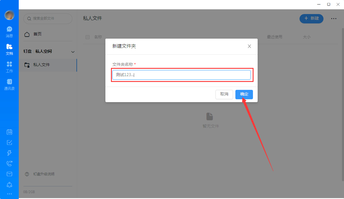 釘釘怎么創建私人文件？釘釘電腦版私人文件創建教程
