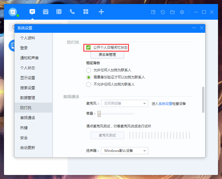 百度Hi怎么禁止公開個人日程閑忙狀態？百度Hi個人日程閑忙狀態禁止公開設置方法