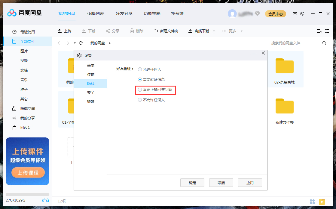 百度網盤如何設置回答問題添加好友？百度網盤電腦版回答問題添加好友設置教程