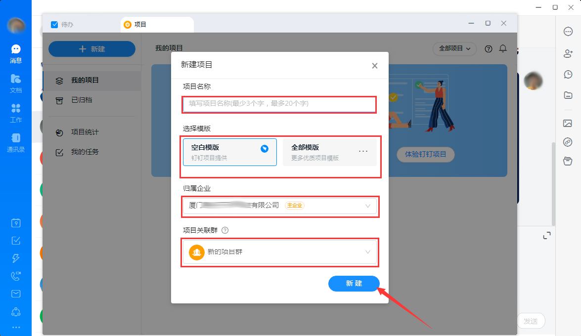 釘釘怎么新建項目？釘釘電腦版項目新建教程