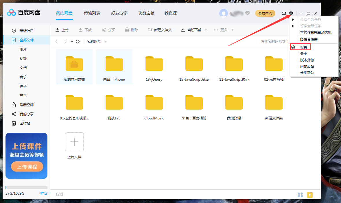 百度網盤如何設置回答問題添加好友？百度網盤電腦版回答問題添加好友設置教程