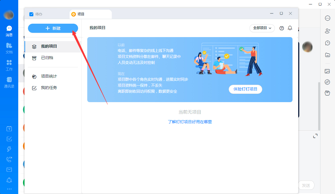 釘釘怎么新建項目？釘釘電腦版項目新建教程
