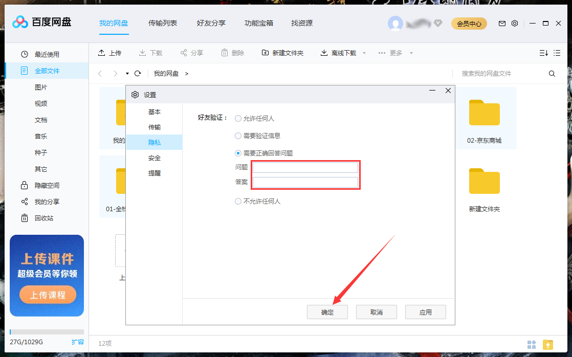 百度網盤如何設置回答問題添加好友？百度網盤電腦版回答問題添加好友設置教程