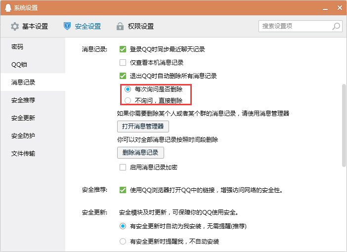 怎么設置退出QQ時自動刪除消息記錄?退出QQ時清空消息記錄設置教程