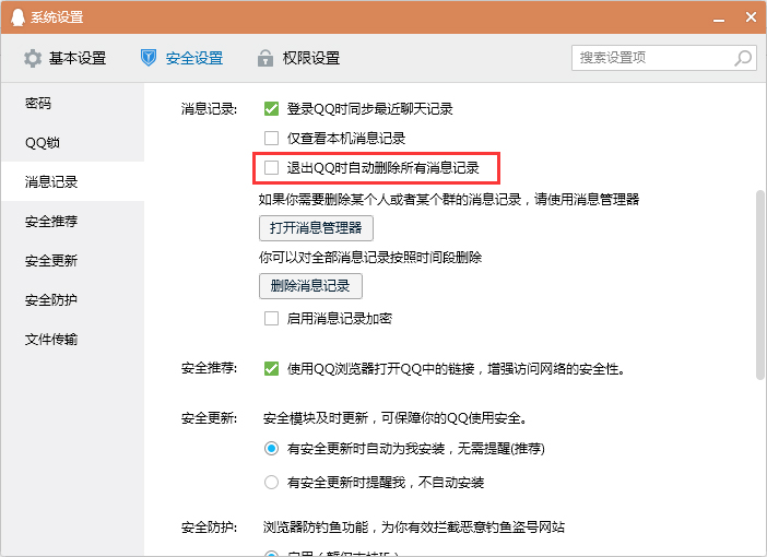 怎么設置退出QQ時自動刪除消息記錄?退出QQ時清空消息記錄設置教程
