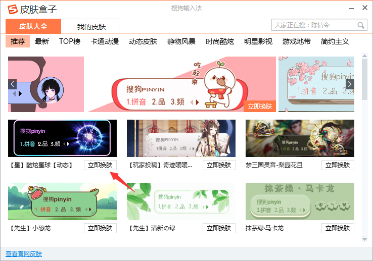搜狗輸入法怎么更換皮膚？搜狗輸入法皮膚更換方法詳解