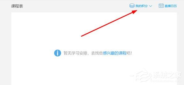 騰訊課堂電腦版怎么兌換積分？騰訊課堂電兌換積分的方法