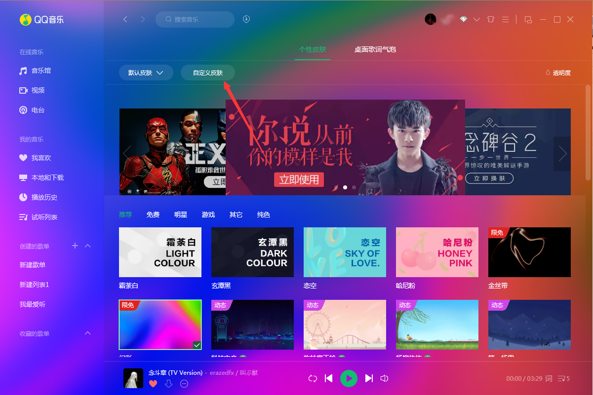 QQ音樂怎么更換皮膚?QQ音樂電腦版皮膚更換教程