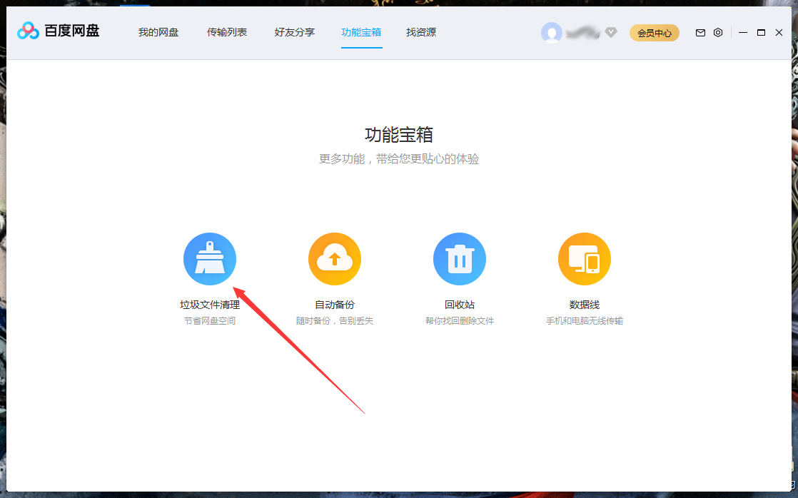 百度網盤怎么清理空間?百度網盤空間清理教程