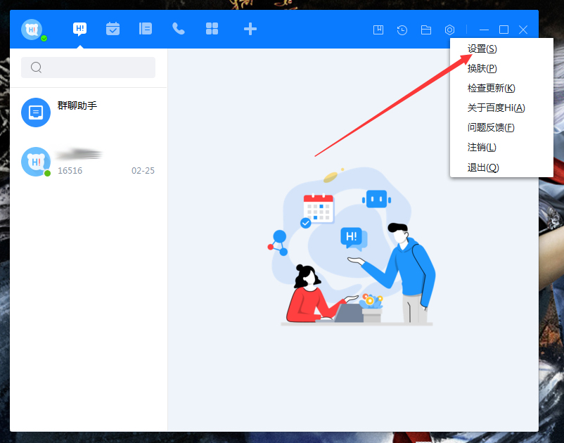 百度Hi如何更改熱鍵?百度Hi電腦版熱鍵修改教程