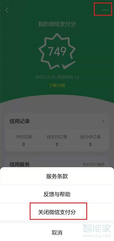 微信支付分在哪關閉