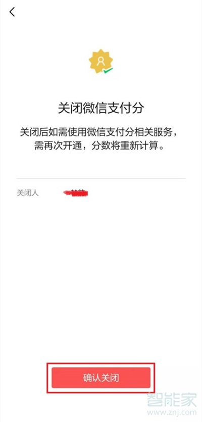 微信支付分在哪關閉