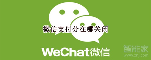 微信支付分在哪關閉