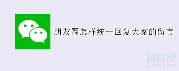 朋友圈怎樣統(tǒng)一回復(fù)大家的留言