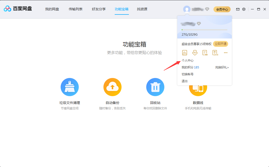百度網盤怎么修改頭像？百度網盤電腦版頭像修改方法簡述