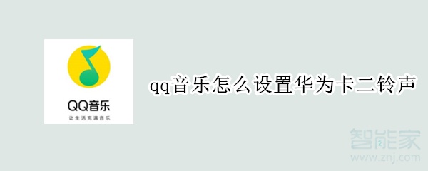 qq音樂怎么設置華為卡二鈴聲