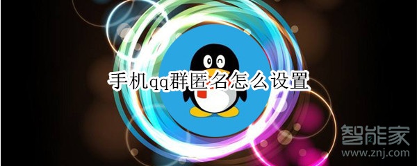 手機qq群匿名怎么設置