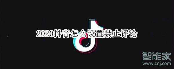2020抖音怎么設置禁止評論