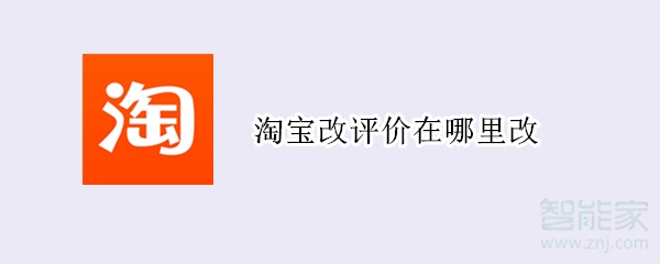 淘寶改評價在哪里改