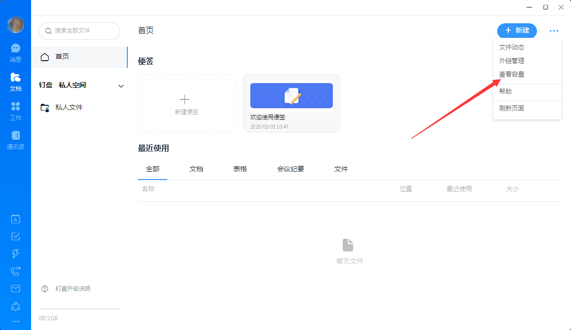 釘釘怎么查看釘盤容量?釘釘電腦版釘盤容量查看教程