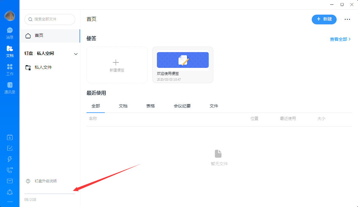 釘釘怎么查看釘盤容量?釘釘電腦版釘盤容量查看教程