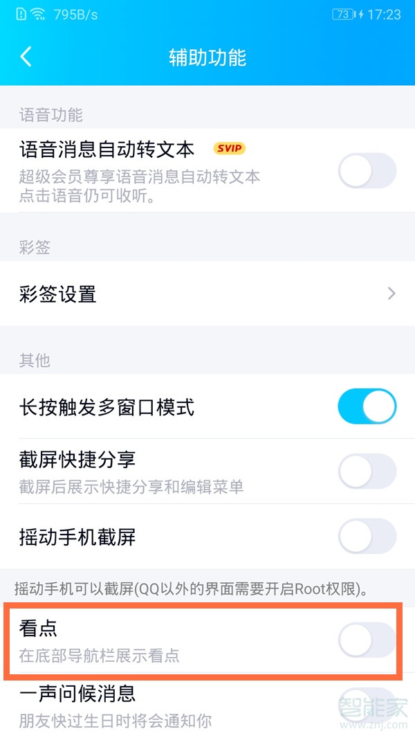 qq看點(diǎn)在哪里打開