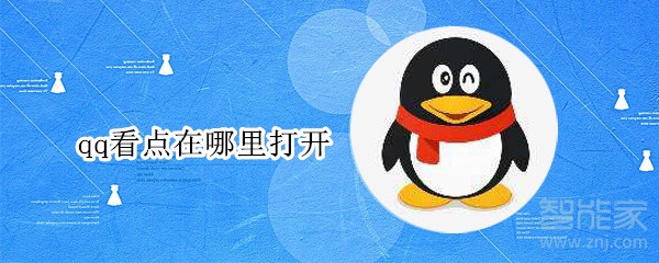 qq看點(diǎn)在哪里打開