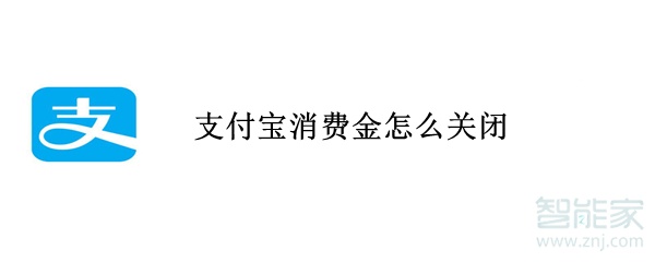 支付寶消費金怎么關閉