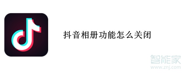 抖音相冊功能怎么關閉