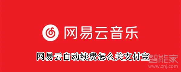 網易云自動續費怎么關支付寶