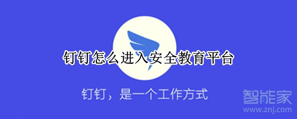 釘釘怎么進入安全教育平臺