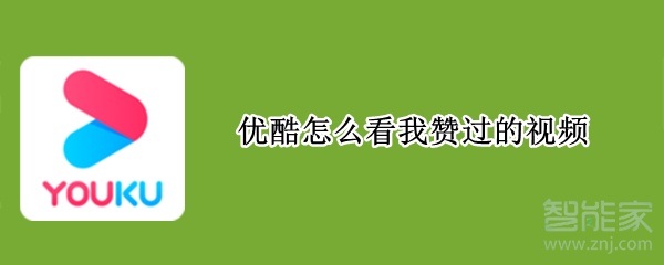 優酷怎么看我贊過的視頻