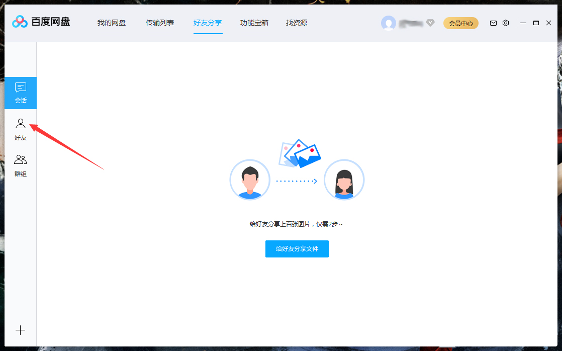 怎么刪除百度網盤上的好友？百度網盤電腦版好友刪除教程