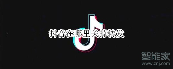 抖音在哪里關掉轉發