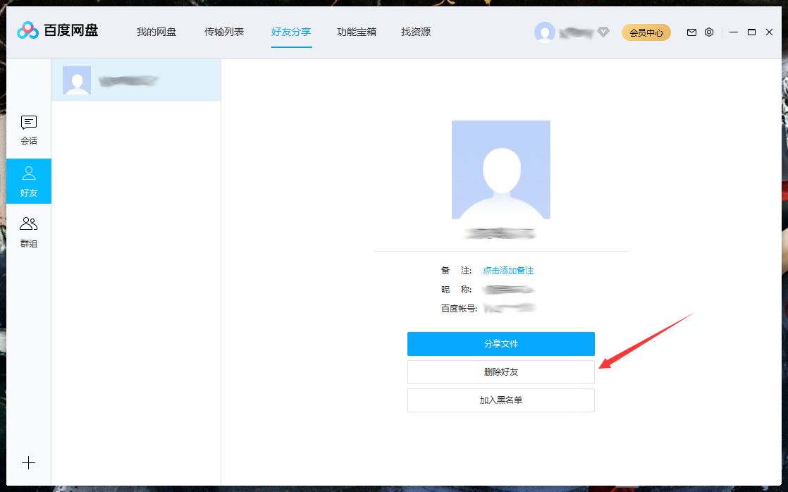 怎么刪除百度網盤上的好友？百度網盤電腦版好友刪除教程