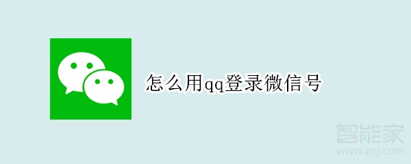 怎么用qq登錄微信號
