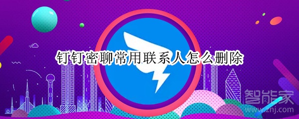 釘釘密聊常用聯(lián)系人怎么刪除