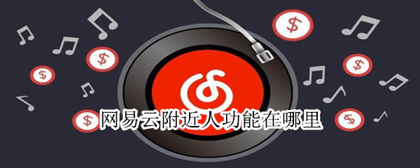 網易云附近人功能在哪里