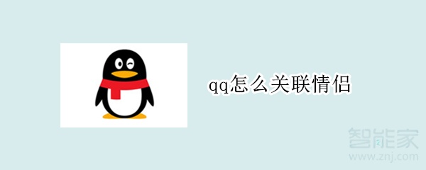 qq怎么關聯情侶