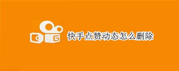 快手點贊動態怎么刪除