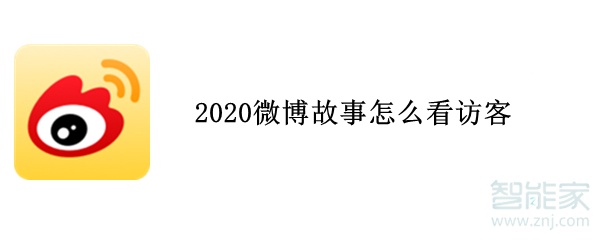 2020微博故事怎么看訪客