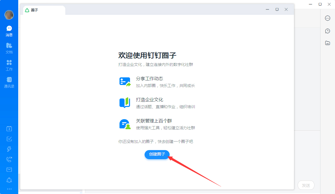 釘釘圈子如何創建?釘釘電腦版圈子創建流程簡述