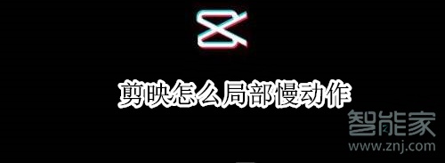 剪映怎么局部慢動作